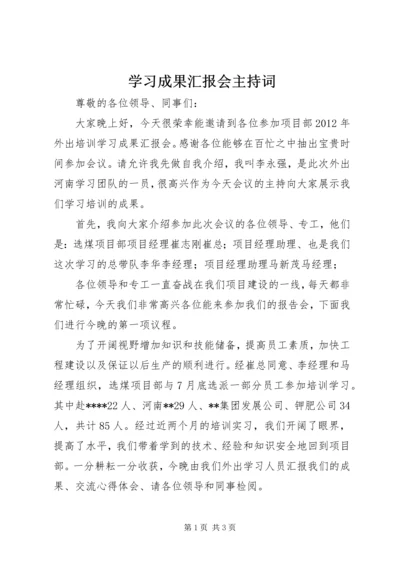 学习成果汇报会主持词 (5).docx