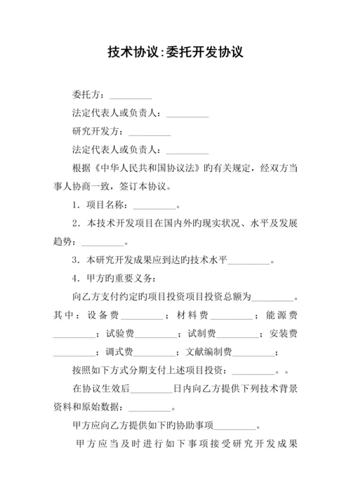 技术合同委托开发合同.docx