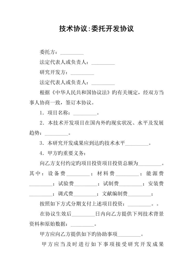 技术合同委托开发合同.docx