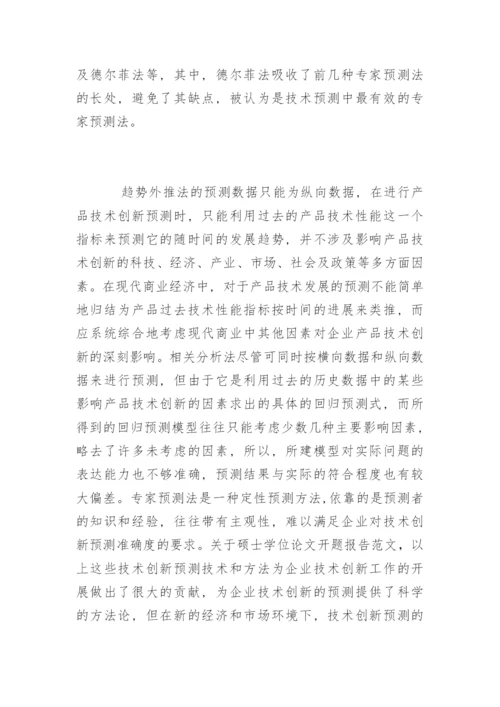 最新硕士毕业论文开题报告.docx