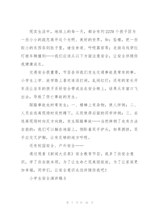 小学生安全演讲稿.docx