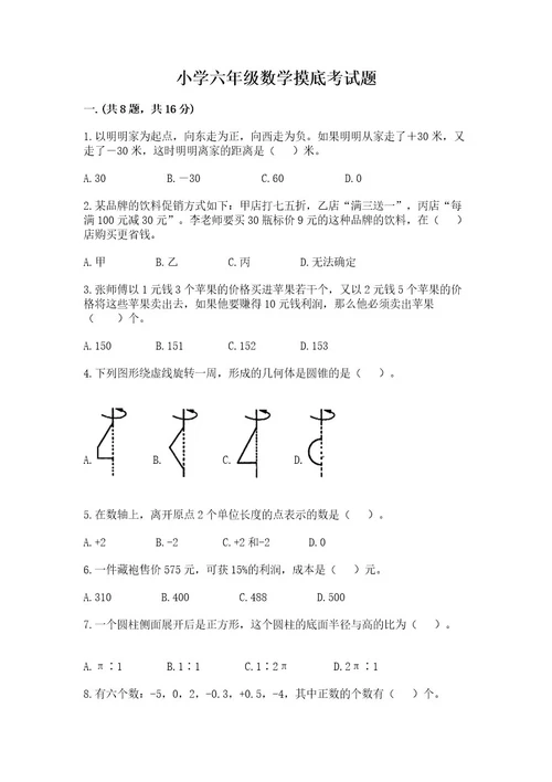 小学六年级数学摸底考试题精品名师推荐