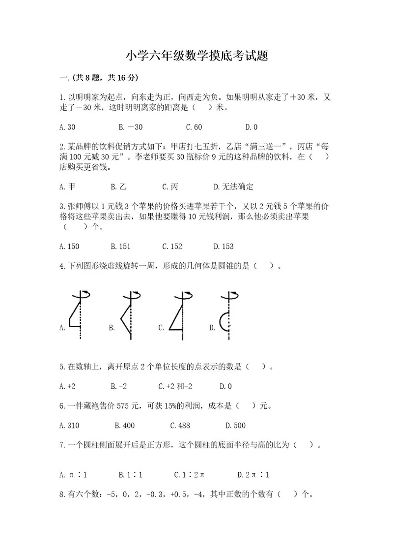 小学六年级数学摸底考试题精品名师推荐