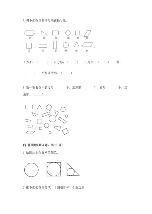 北师大版一年级下册数学第四单元 有趣的图形 测试卷附答案【培优】.docx