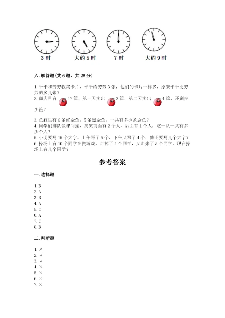 小学一年级上册数学期末测试卷【新题速递】.docx