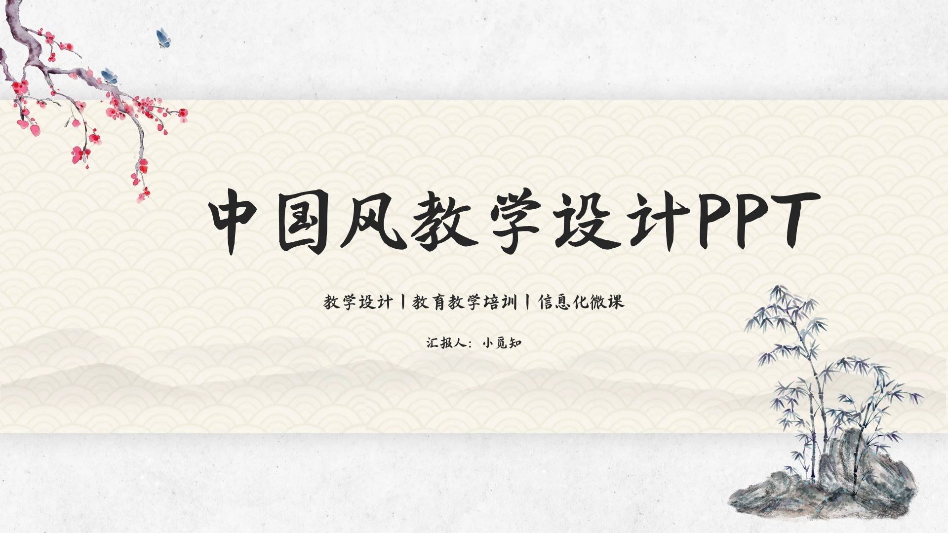 复古水墨风教学设计说课PPT模板宣传PPT动态PPT