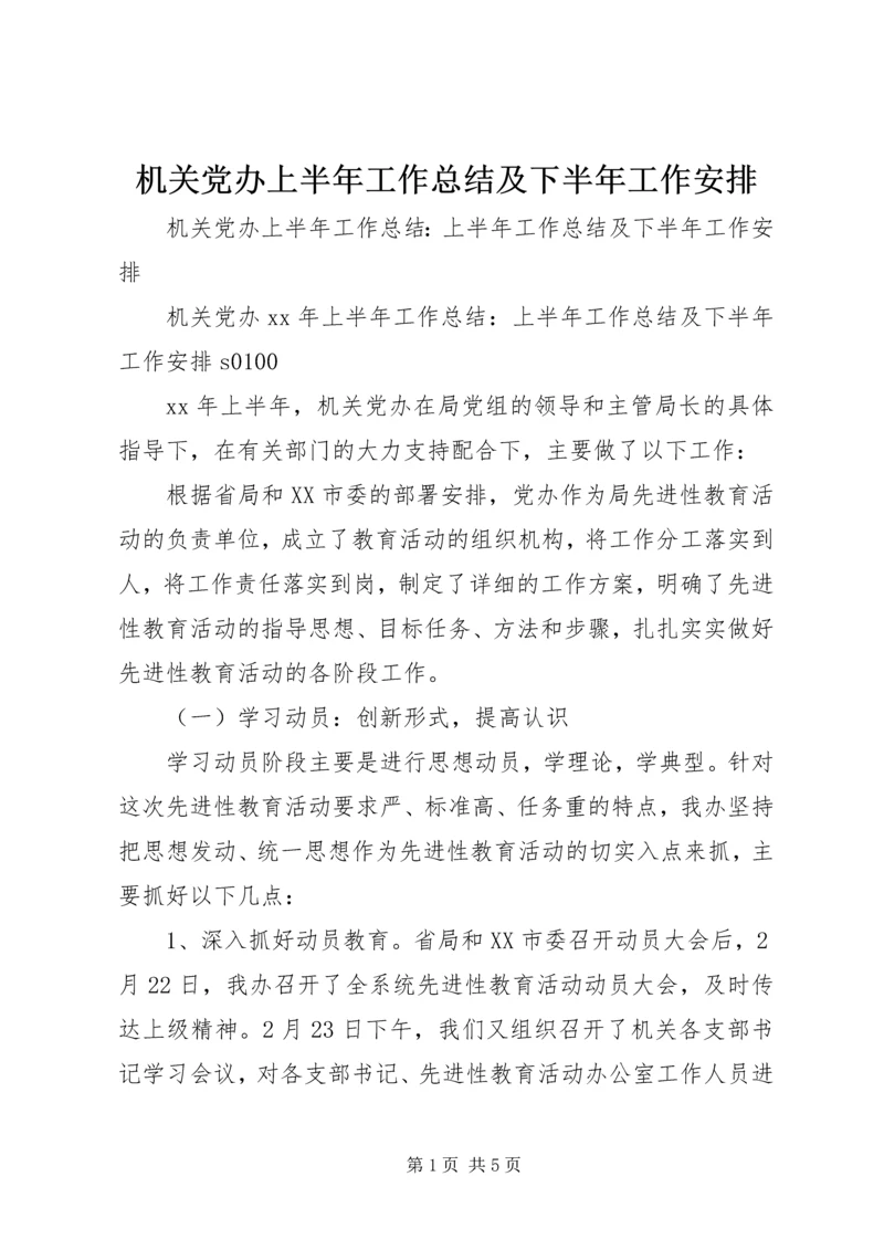 机关党办上半年工作总结及下半年工作安排 (5).docx