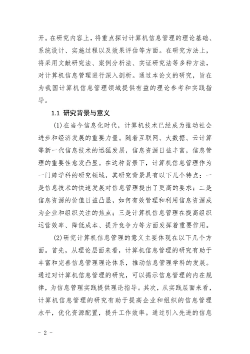 计算机信息管理范文