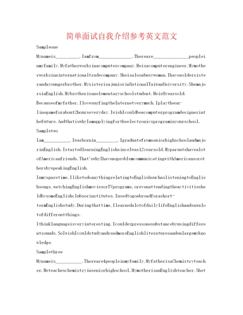 精编简单面试自我介绍参考英文范文.docx