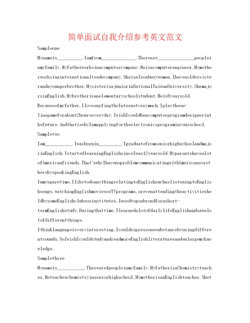 精编简单面试自我介绍参考英文范文.docx