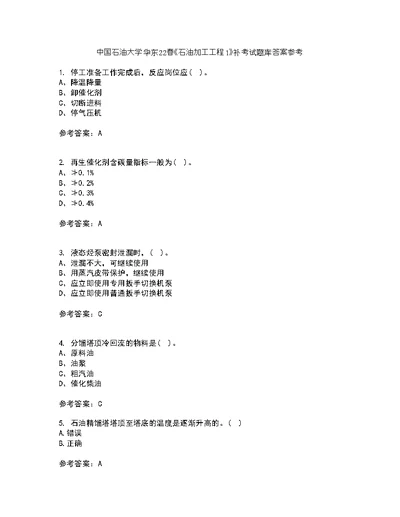 中国石油大学华东22春《石油加工工程1》补考试题库答案参考74