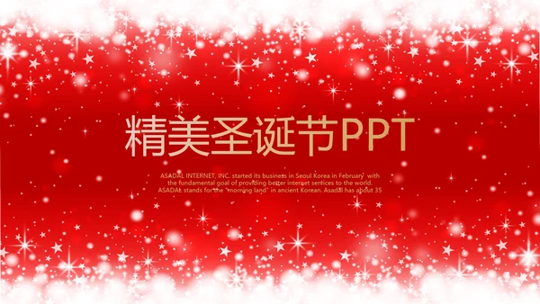 精美创意圣诞节快乐动态PPT