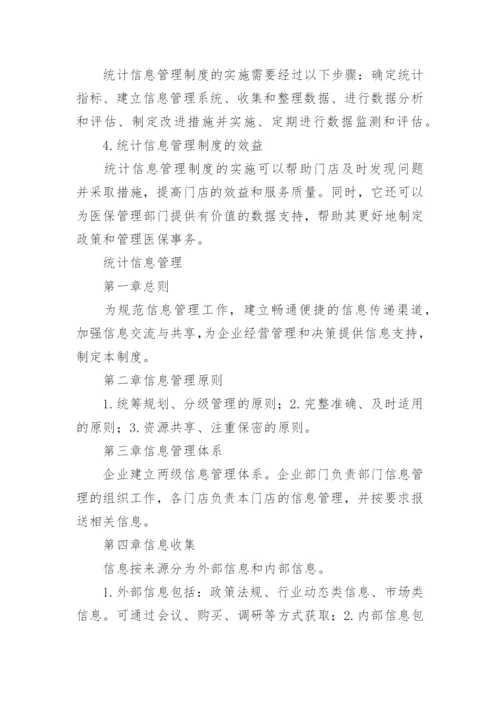 医保统计信息管理制度.docx