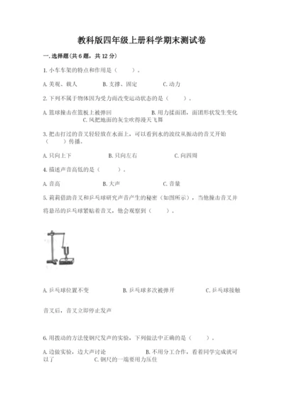 教科版四年级上册科学期末测试卷完美版.docx