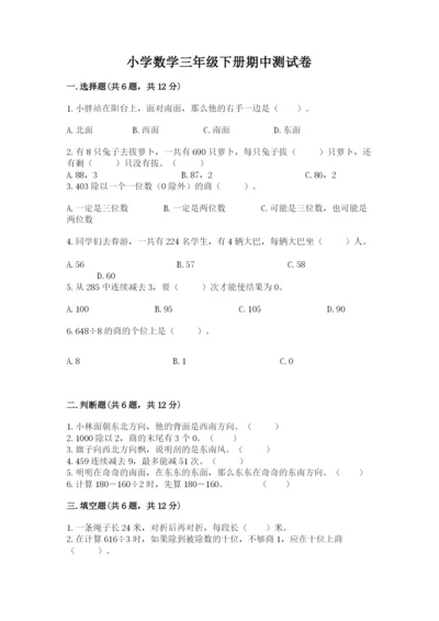 小学数学三年级下册期中测试卷【黄金题型】.docx