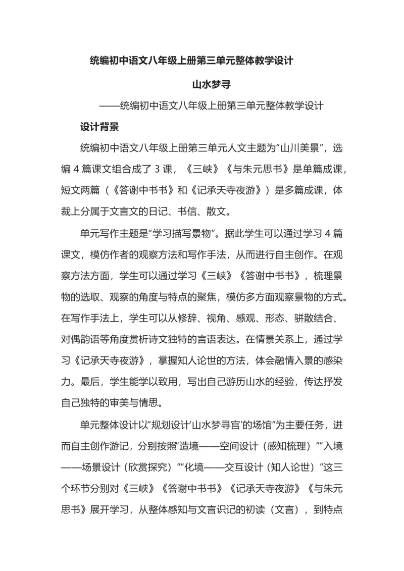 统编初中语文八年级上册第三单元整体教学设计.docx