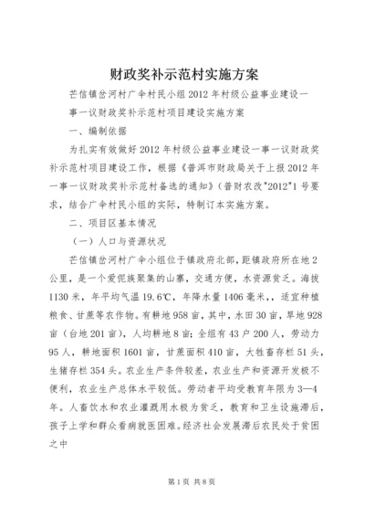 财政奖补示范村实施方案.docx