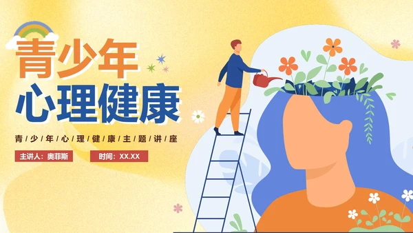 卡通手绘青少年心理健康主题教育讲座PPT模板