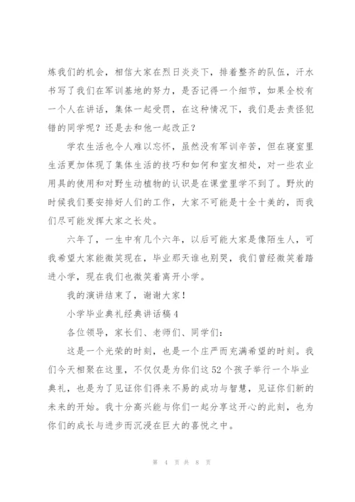 小学毕业典礼经典讲话稿五篇.docx