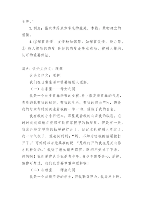 关于理解议论文.docx