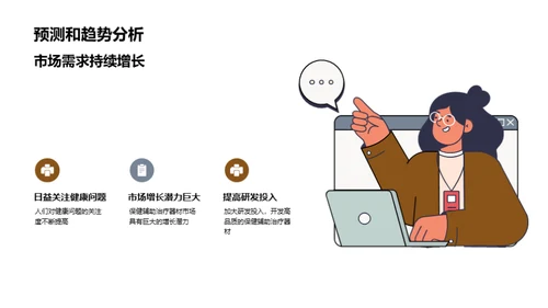 探索保健治疗市场