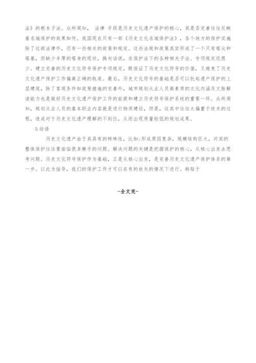 试析以符号保护为基础的历史文化遗产保护体系.docx