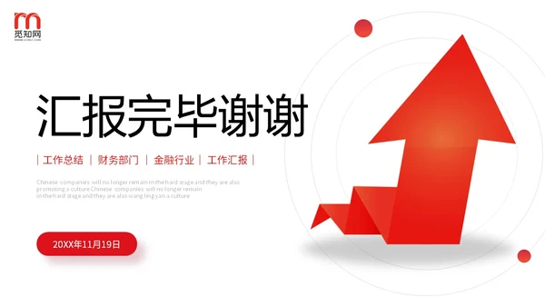 红色简约向上箭头财务工作总结预算决算金融工作汇报PPT