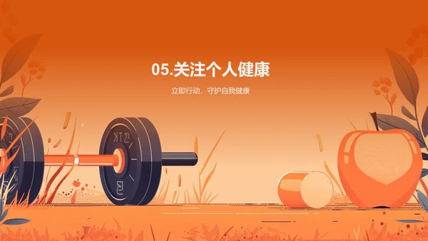 健康生活讲座报告PPT模板