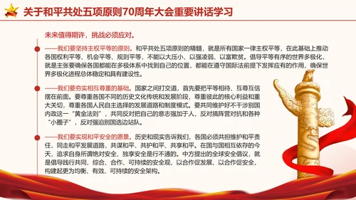 关于和平共处五项原则70周年大会重要讲话学习党课PPT课件