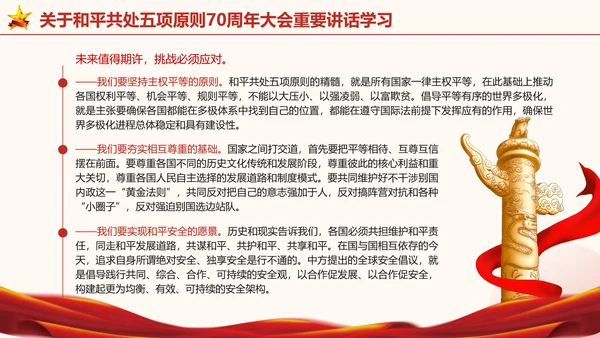 关于和平共处五项原则70周年大会重要讲话学习党课PPT课件