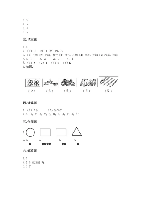 一年级上册数学期中测试卷附完整答案【必刷】.docx