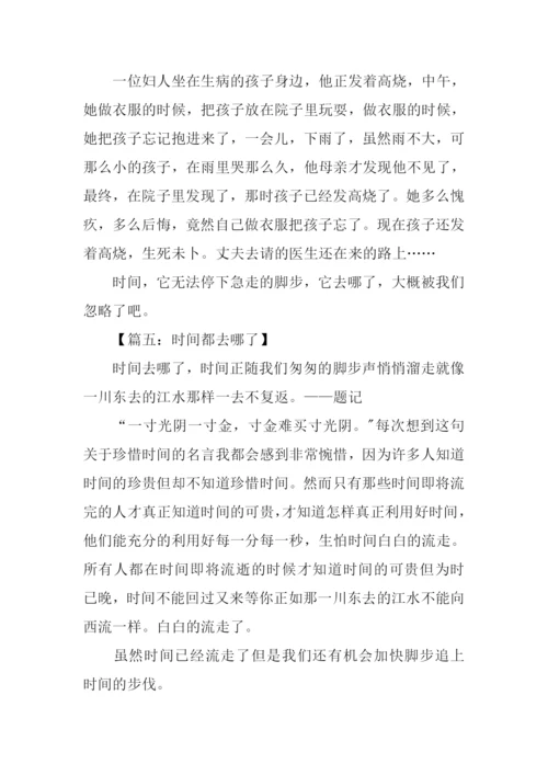 时间都去哪了作文征文.docx