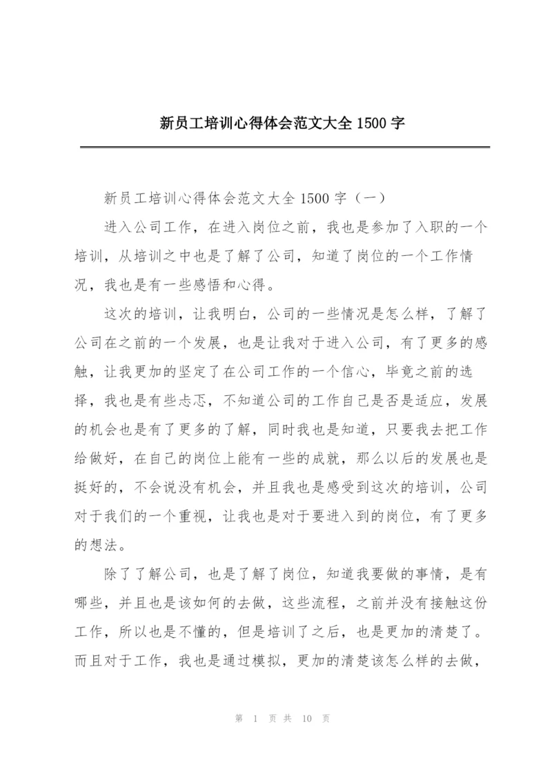 新员工培训心得体会范文大全1500字.docx