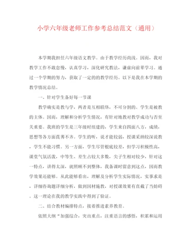 精编之小学六年级教师工作参考总结范文（通用）.docx