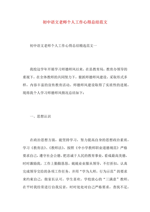 初中语文老师个人工作心得总结范文.docx