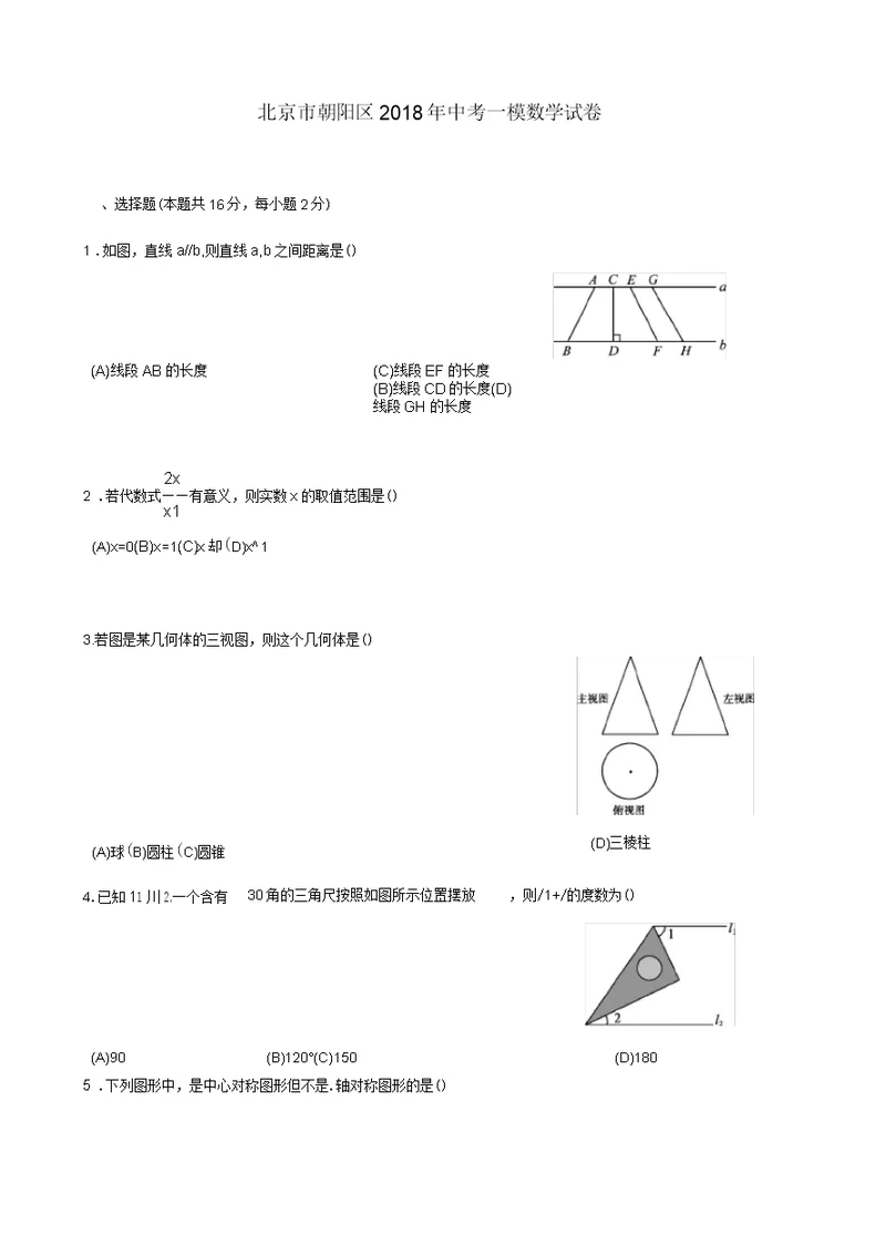 北京市朝阳区2018年中考一模数学试卷(含答案)