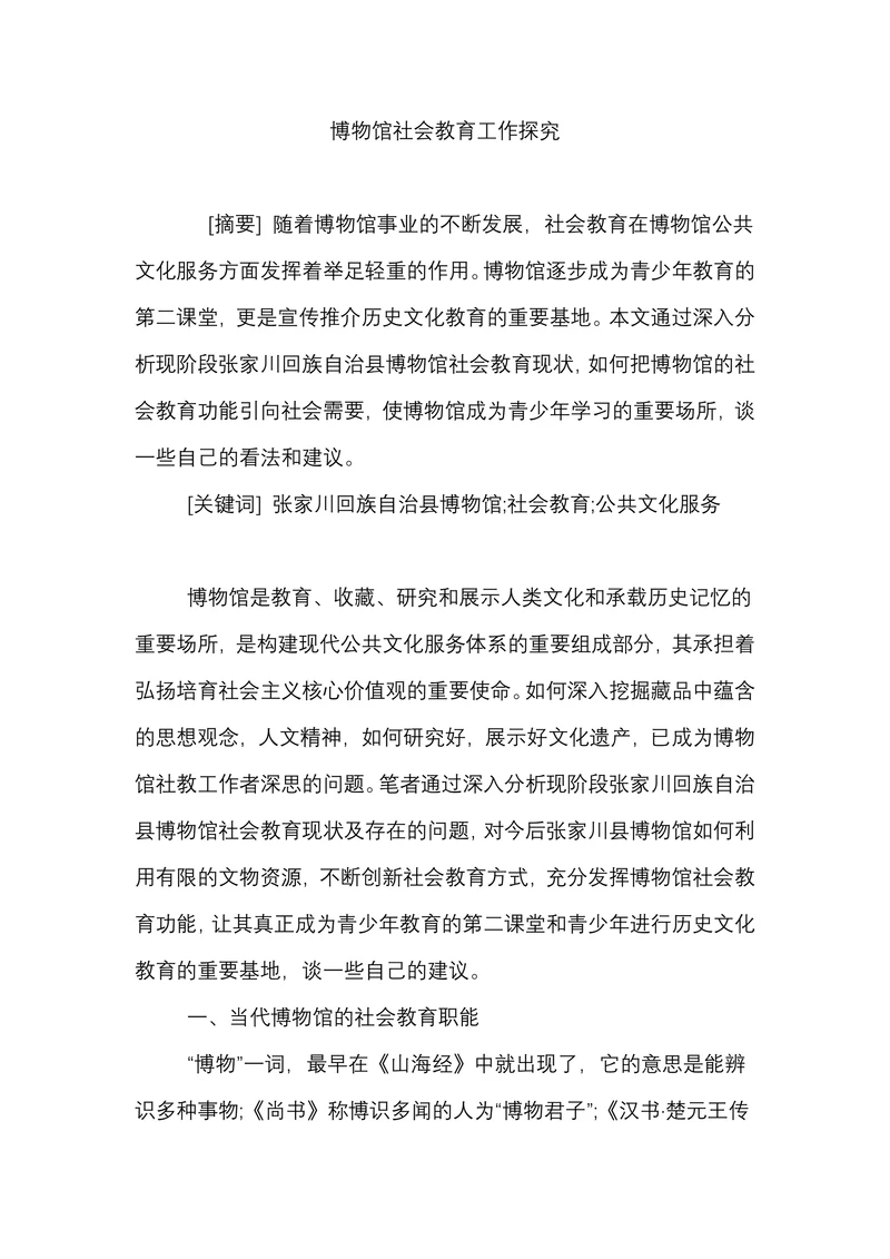 博物馆社会教育工作探究