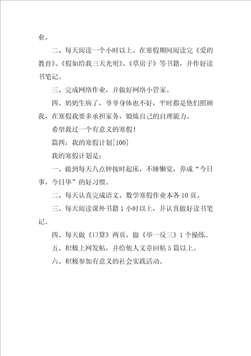 我的寒假计划100字作文