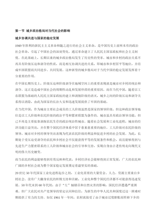 城市与乡村政治对当代社会发展的影响.docx