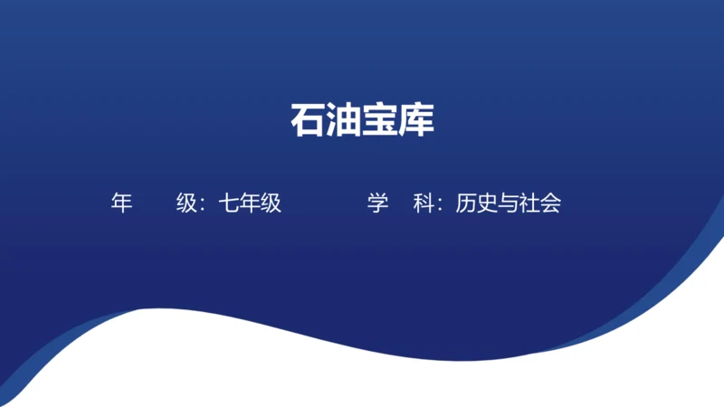 人文地理上册 3.5.1 石油宝库 课件（共20张PPT）