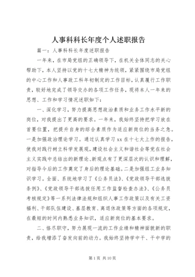 人事科科长年度个人述职报告.docx