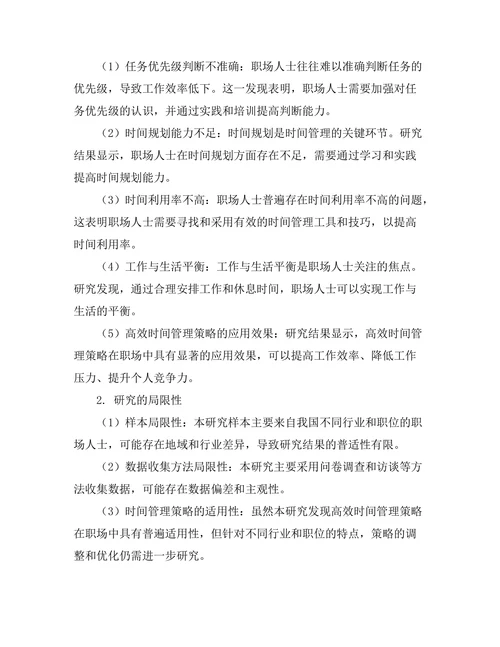 高效时间管理策略在职场中的应用研究