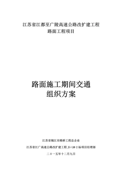 路面施工期间交通组方案.docx