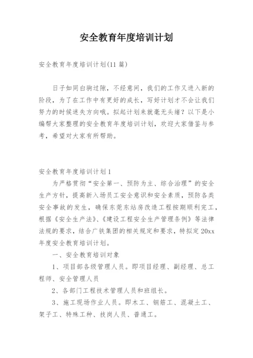 安全教育年度培训计划.docx