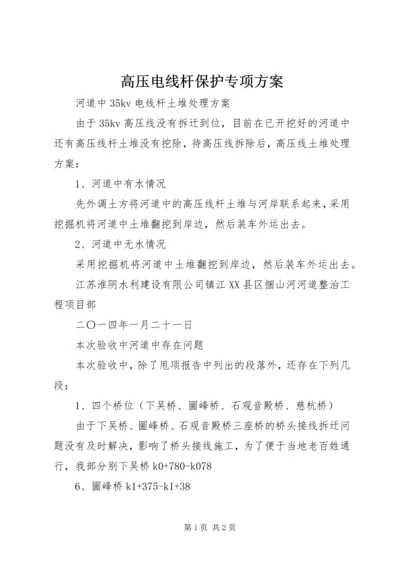 高压电线杆保护专项方案 (5).docx