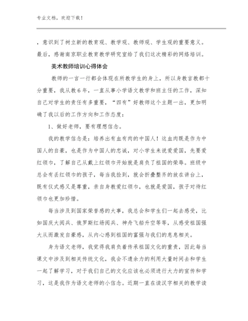 2024年美术教师培训心得体会优选范文28篇合辑.docx