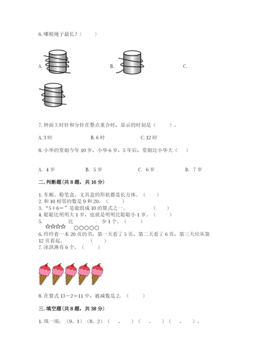 人教版一年级上册数学期末考试试卷【考试直接用】.docx