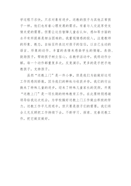 残疾儿童送教上门的工作总结.docx