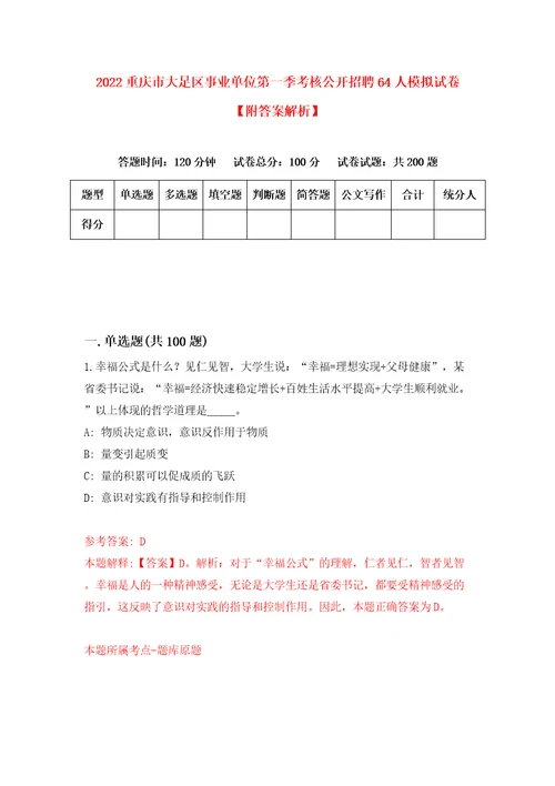 2022重庆市大足区事业单位第一季考核公开招聘64人模拟试卷附答案解析4