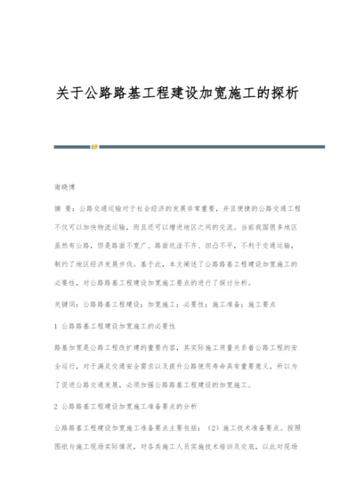 关于公路路基工程建设加宽施工的探析.docx